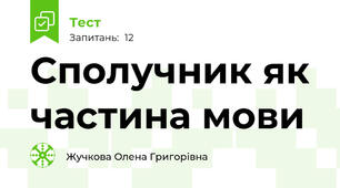 Сполучник як частина мови