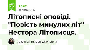 Літописні оповіді. "Повість минулих літ" Нестора Літописця.