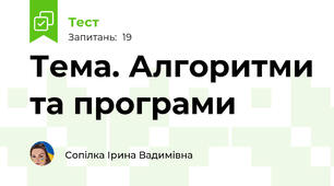 Тема. Алгоритми та програми