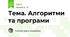 Тема. Алгоритми та програми