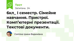 6кл_ І семестр. Сімейне навчання. Пристрої. Комп’ютерні презентації. Текстові документи.
