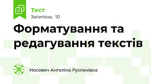 Форматування та редагування текстів