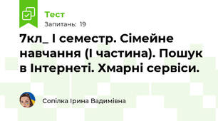 7кл_ І семестр. Сімейне навчання (І частина). Пошук в Інтернеті. Хмарні сервіси. 