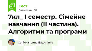 7кл_ І семестр. Сімейне навчання (ІІ частина). Алгоритми та програми