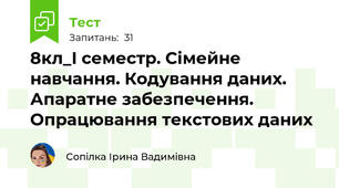 8кл_І семестр. Сімейне навчання. Кодування даних. Апаратне забезпечення. Опрацювання текстових даних