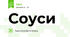 Соуси