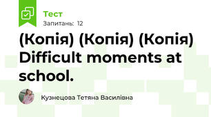 (Копія) (Копія) (Копія) Difficult moments at school.