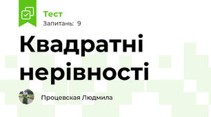 Квадратні нерівності