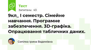 9кл_ І семестр. Сімейне навчання. Програмне забезпечення. 3D-графіка. Опрацювання табличних даних.