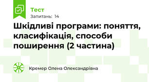 Шкідливі програми: поняття, класифікація, способи поширення (2 частина)