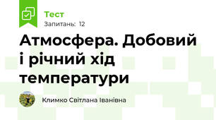 Атмосфера. Добовий і річний хід температури