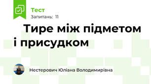 📋 Тире між підметом і присудком