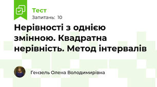 Нерівності з однією змінною. Квадратна нерівність. Метод інтервалів