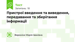 Пристрої введення та виведення, передавання та зберігання інформації 