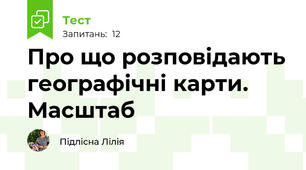 Про що розповідають географічні карти. Масштаб