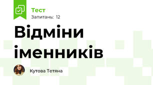 Відміни іменників