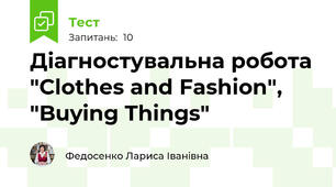Діагностувальна робота "Clothes and Fashion", "Buying Things"