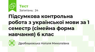  Підсумкова контрольна робота з української мови за 1 семестр (сімейна форма навчання) 6 клас