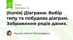 (Копія) Діаграми. Вибір типу та побудова діаграм. Зображення рядів даних.