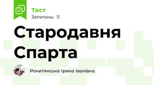 Стародавня Спарта