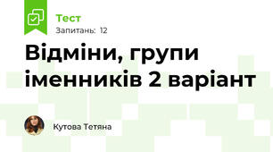 Відміни, групи іменників 2 варіант