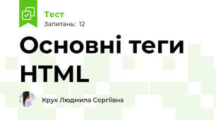 Основні теги HTML