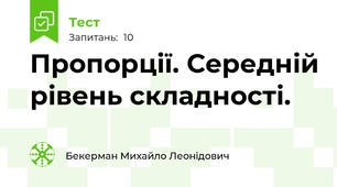 Пропорції. Середній рівень складності.