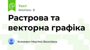 Растрова та векторна графіка