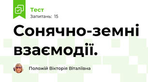  Сонячно-земні взаємодії.