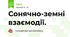  Сонячно-земні взаємодії.