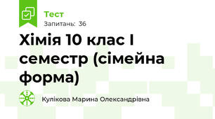 Хімія 10 клас І семестр (сімейна форма)