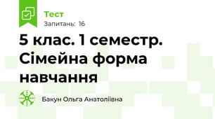 5 клас. 1 семестр. Сімейна форма навчання
