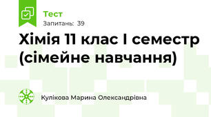 Хімія 11 клас І семестр (сімейне навчання)
