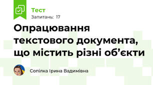 Опрацювання текстового документа, що містить різні об’єкти