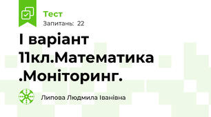  І варіант 11кл.Математика .Моніторинг.
