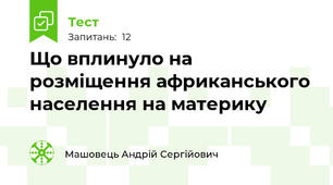 Що вплинуло на розміщення африканського населення на материку