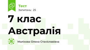 7 клас Австралія