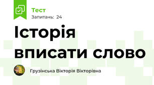 Історія вписати слово 