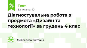 Діагностувальна робота з предмета «Дизайн та технології» за грудень 4 клас