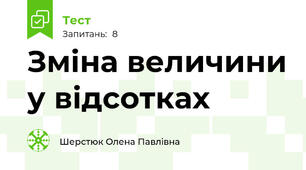 Зміна величини у відсотках