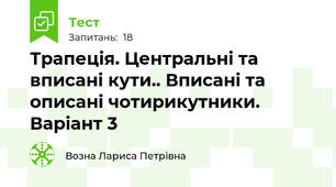 Трапеція. Центральні та вписані кути.. Вписані та описані чотирикутники. Варіант 3