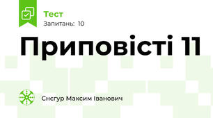 Приповісті 11