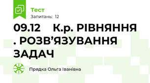  09.12    К.р. РІВНЯННЯ . РОЗВ’ЯЗУВАННЯ ЗАДАЧ