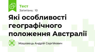 Які особливості географічного положення Австралії