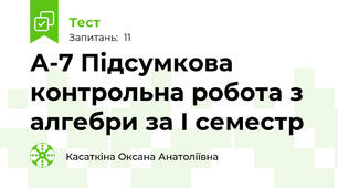А-7 Підсумкова контрольна робота з алгебри за І семестр