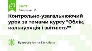 Контрольно-узагальнюючий урок за темами курсу "Облік, калькуляція і звітність""