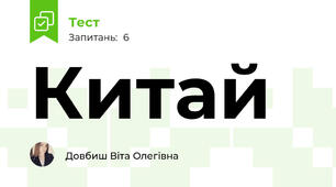 Китай