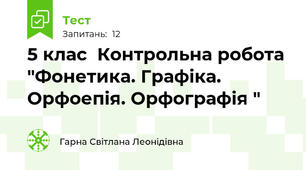 5 клас  Контрольна робота "Фонетика. Графіка. Орфоепія. Орфографія "