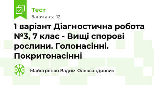 1 варіант Діагностична робота №3, 7 клас - Вищі спорові рослини. Голонасінні. Покритонасінні