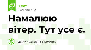 Намалюю вітер. Тут усе є.